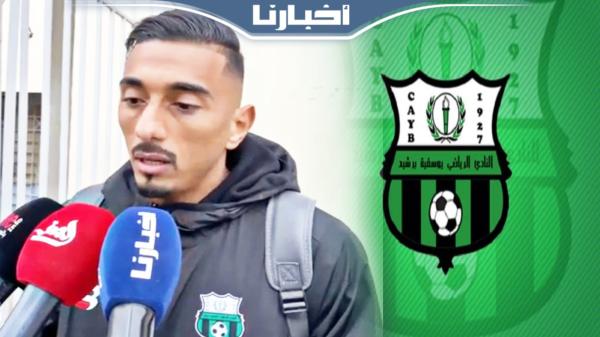 حارس يوسفية برشيد: 6 أشهر وحنا بدون رواتب ونتمنى من المسؤولين ميتخلاوش على الفريق